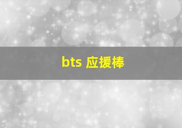 bts 应援棒